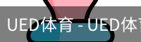 UED体育 - UED体育官方网站